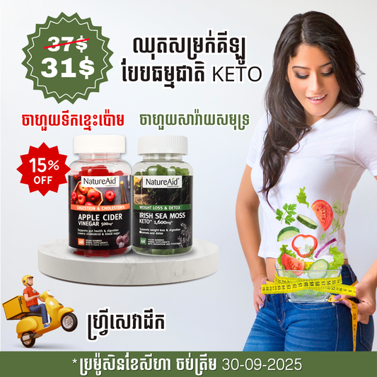 ឈុតសម្រកគីឡូ ធម្មជាតិបែប Keto Combo Pack
