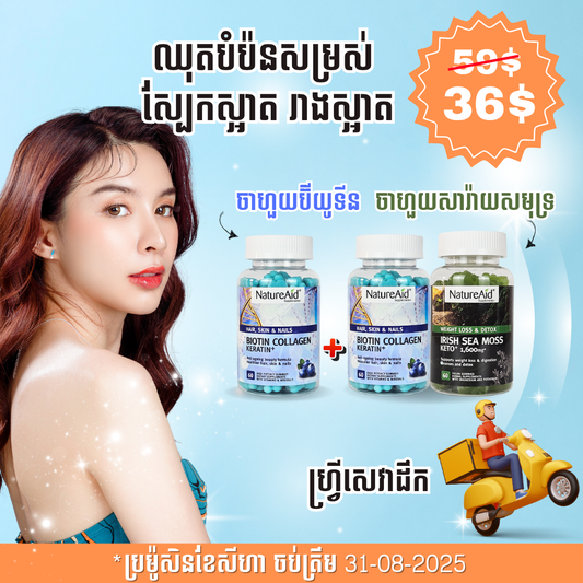ឈុតបំប៉នសម្រស់ស្បែកស្អាត រាងស្អាត Beauty Combo Pack