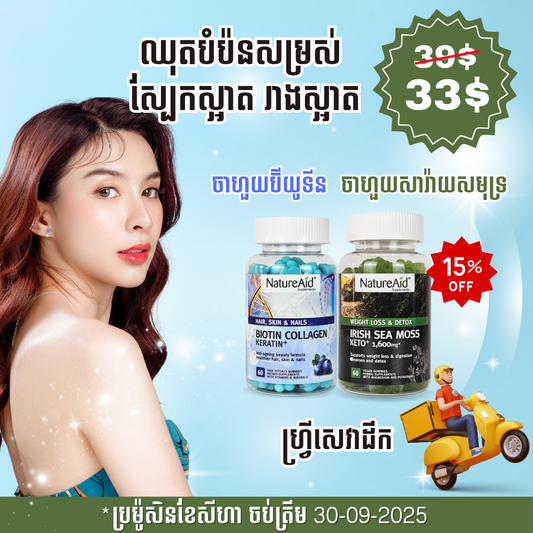 ឈុតបំប៉នសម្រស់ស្បែកស្អាត រាងស្អាត Beauty Combo Pack