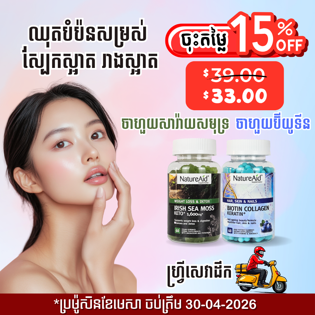 ឈុតបំប៉នសម្រស់ស្បែកស្អាត រាងស្អាត Beauty Combo Pack