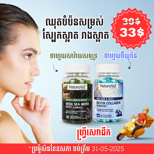 ឈុតបំប៉នសម្រស់ស្បែកស្អាត រាងស្អាត Beauty Combo Pack