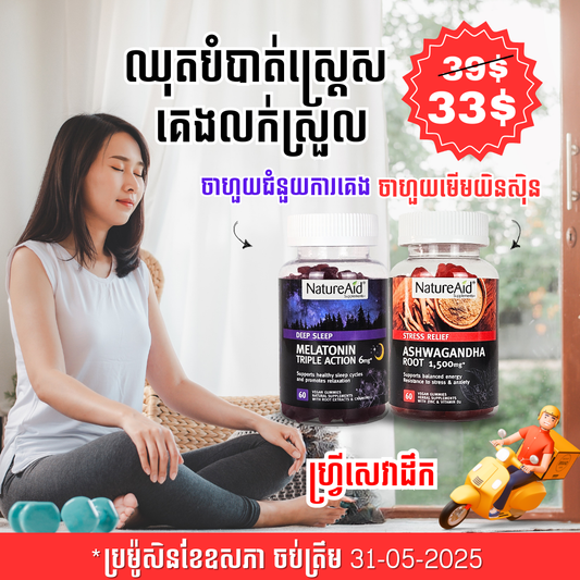 ឈុតបំបាត់ស្ត្រេស គេងលក់ស្រួល Sleep & Relax Combo Pack