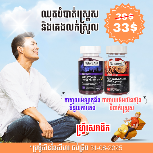 ឈុតបំបាត់ស្ត្រេស គេងលក់ស្រួល Sleep & Relax Combo Pack