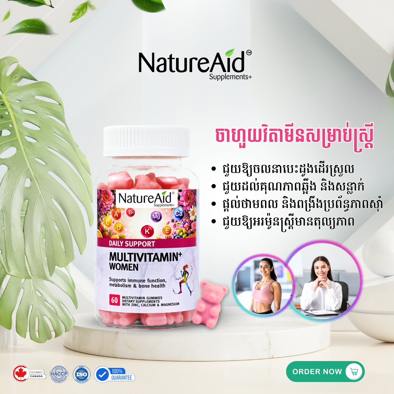 ចាហួយវិតាមីនជំនួយស្ត្រី (Multivitamin for Women)