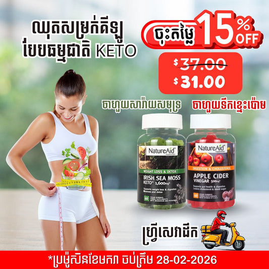 ឈុតសម្រកគីឡូ ធម្មជាតិបែប Keto Combo Pack