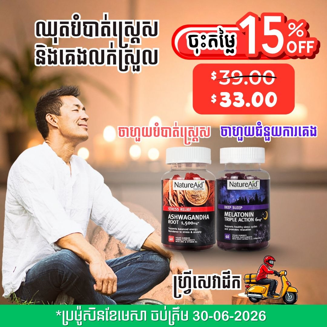 ឈុតបំបាត់ស្ត្រេស គេងលក់ស្រួល Sleep & Relax Combo Pack