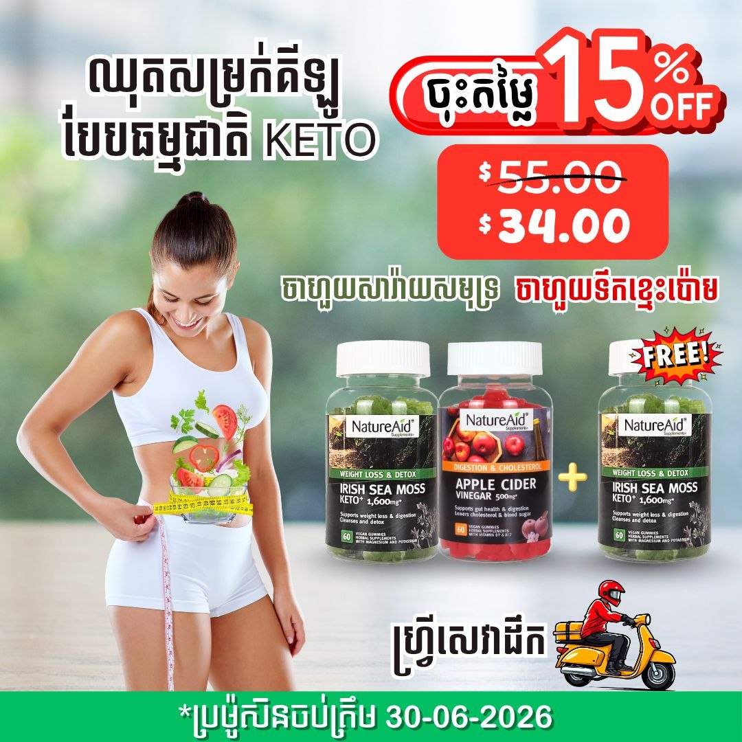 ឈុតសម្រកគីឡូ ធម្មជាតិបែប Keto Combo Pack