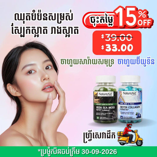 ឈុតបំប៉នសម្រស់ស្បែកស្អាត រាងស្អាត Beauty Combo Pack
